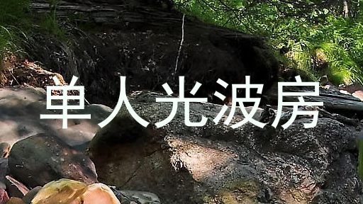单人光波房