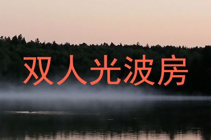 双人光波房