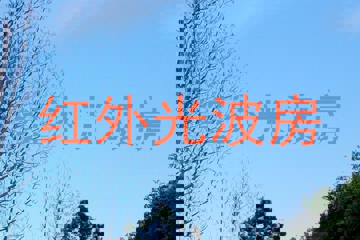 红外光波房