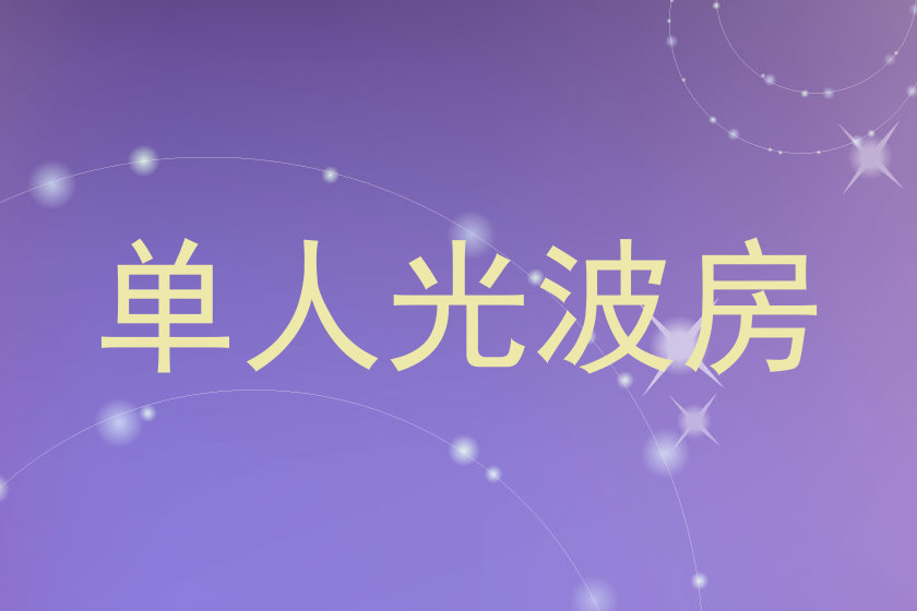 单人光波房