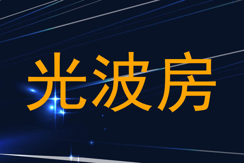 光波房