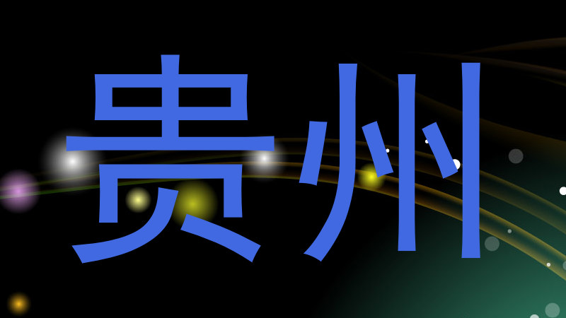 贵州