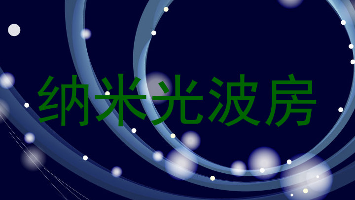 纳米光波房