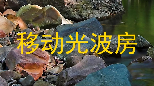 移动光波房