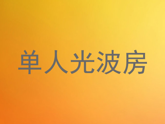 单人光波房