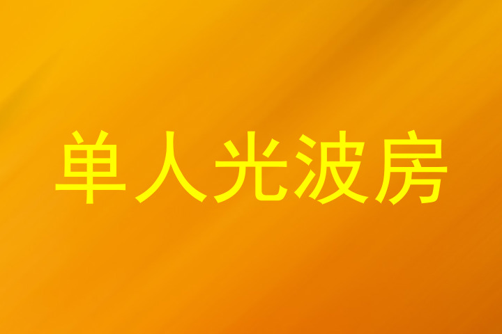 单人光波房