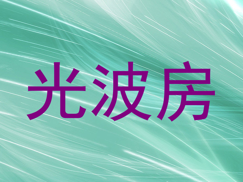 光波房