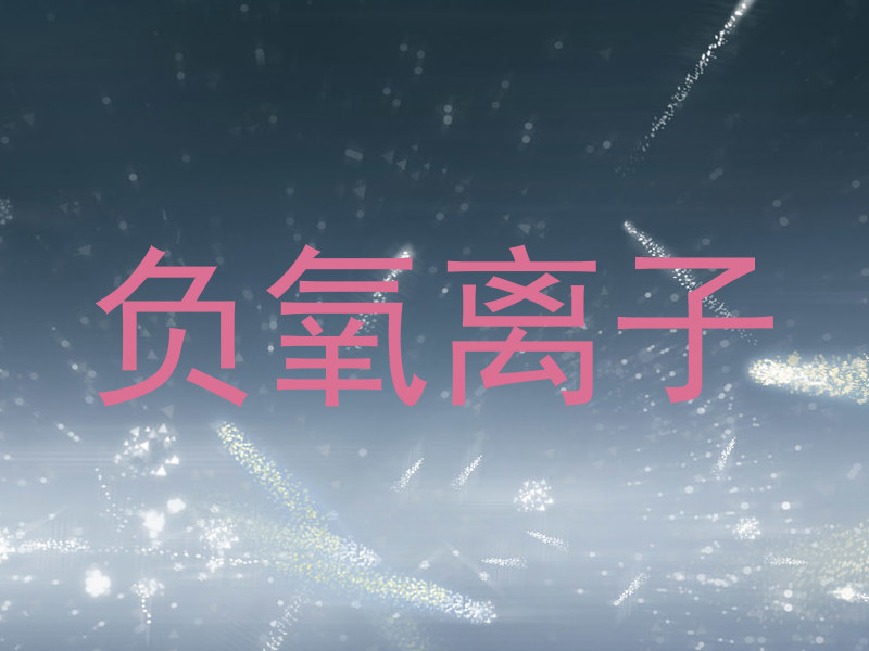 负氧离子