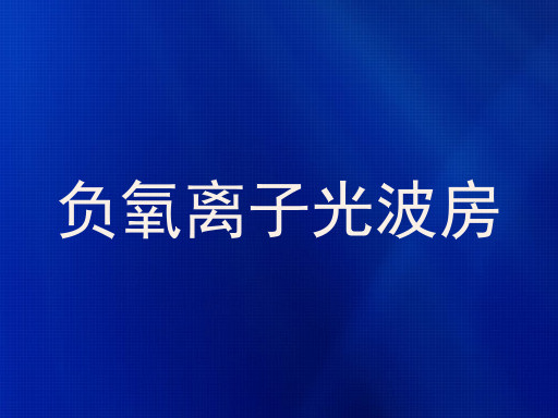 负氧离子光波房
