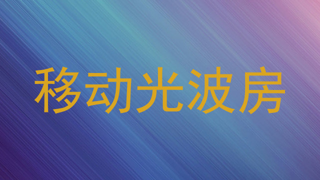 移动光波房