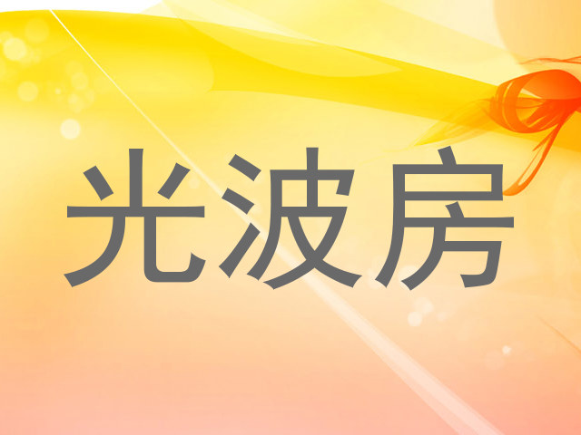 光波房