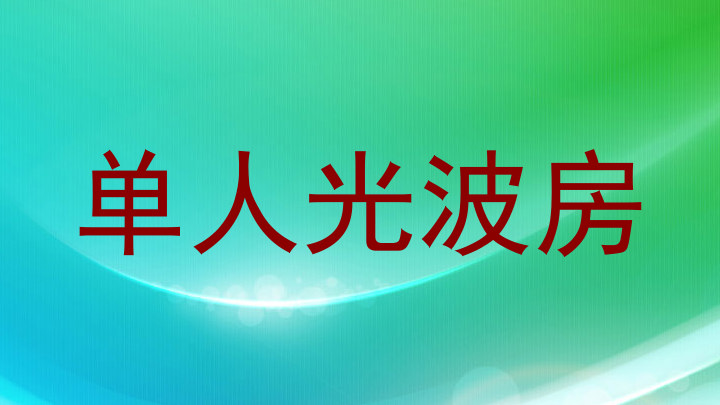 单人光波房