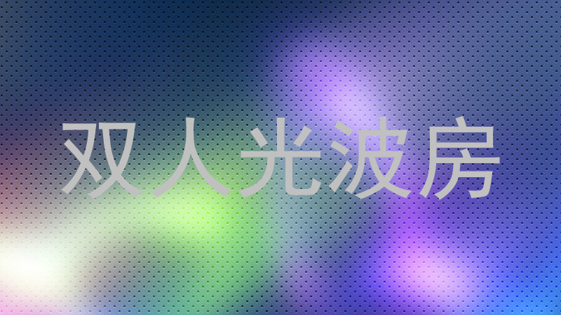 双人光波房
