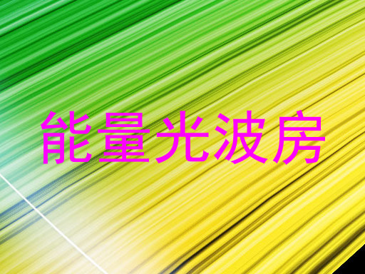 能量光波房