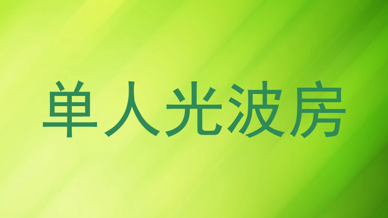 单人光波房