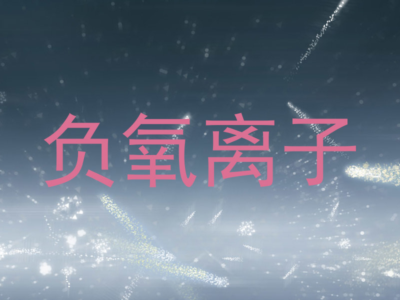 负氧离子