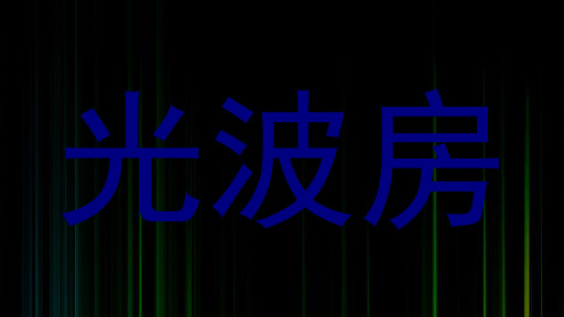 光波房
