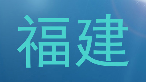 福建