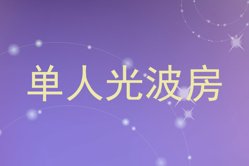 单人光波房