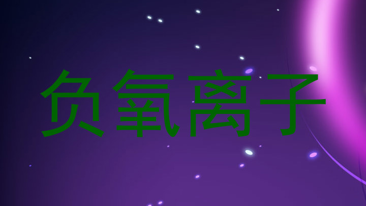 负氧离子