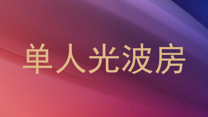 单人光波房