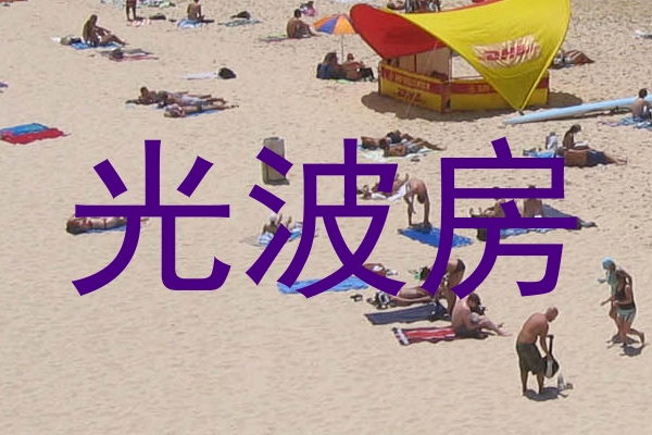 光波房