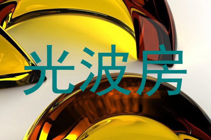 光波房