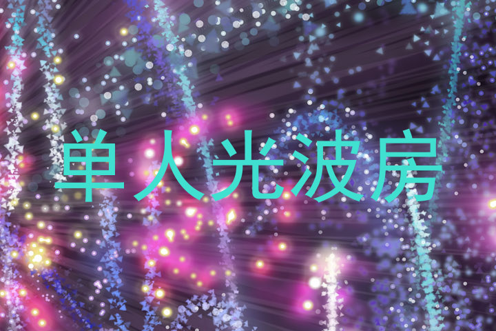单人光波房