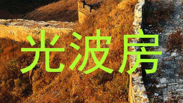 光波房