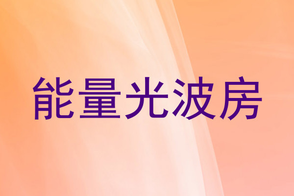 能量光波房