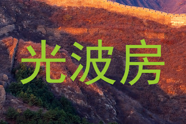 光波房