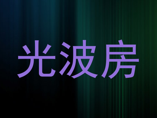 光波房