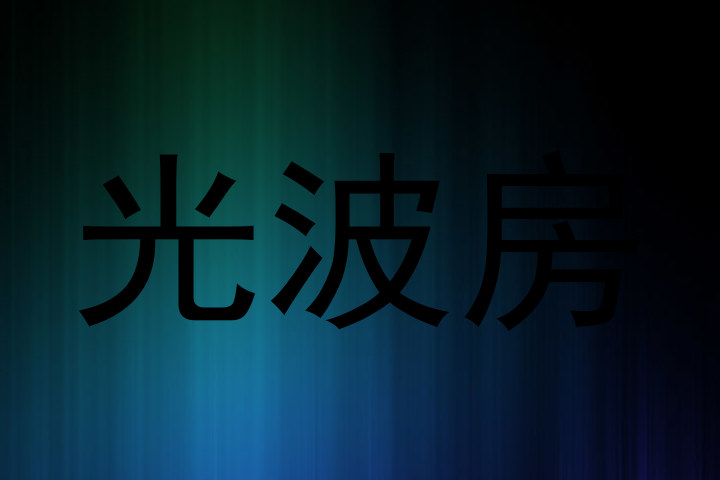 光波房