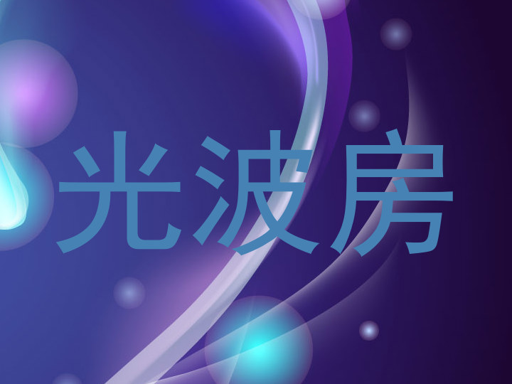 光波房