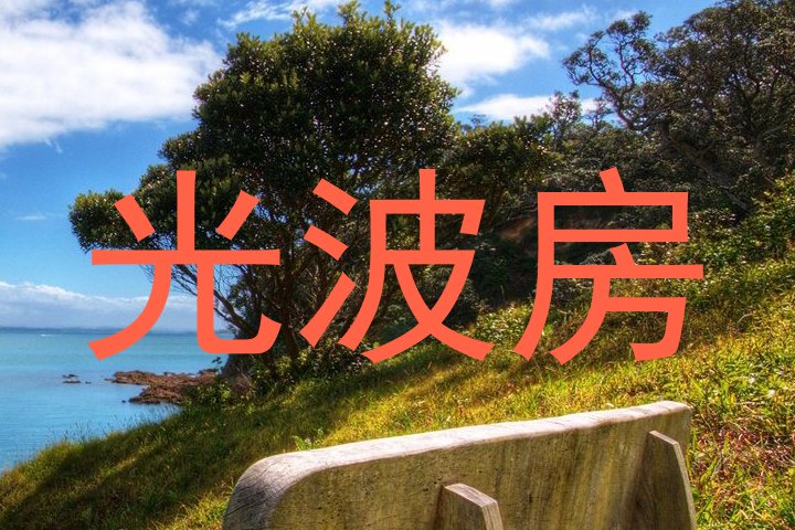 光波房