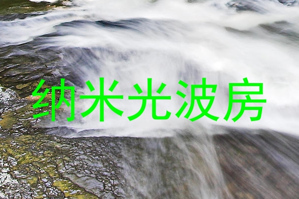 纳米光波房