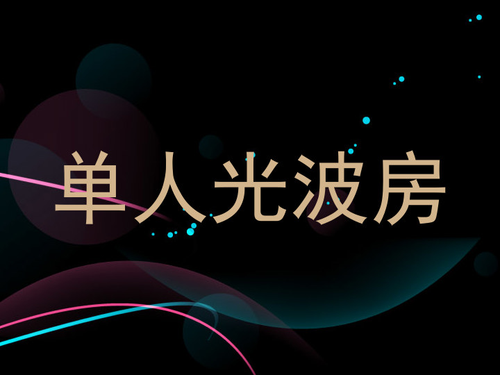 单人光波房