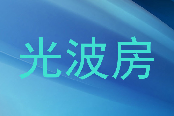 光波房