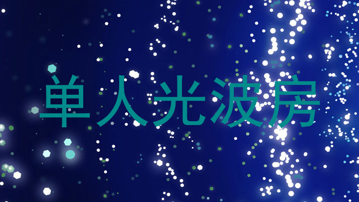 单人光波房