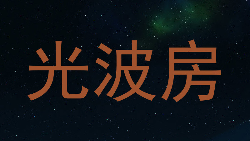 光波房