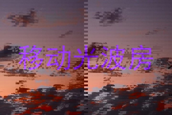 移动光波房