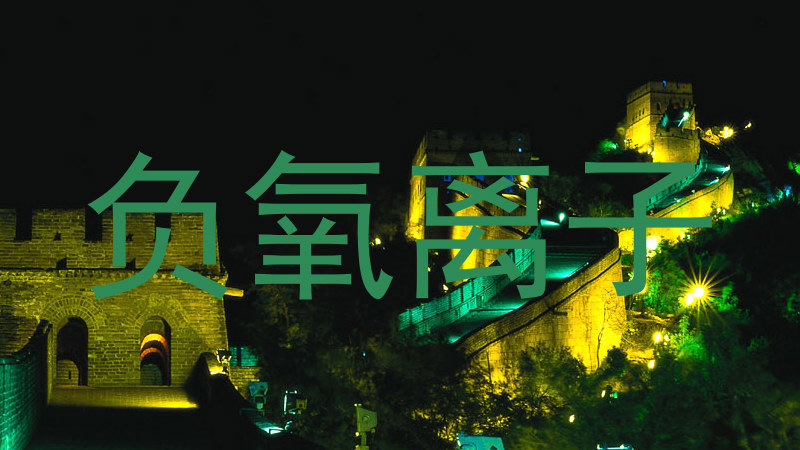负氧离子