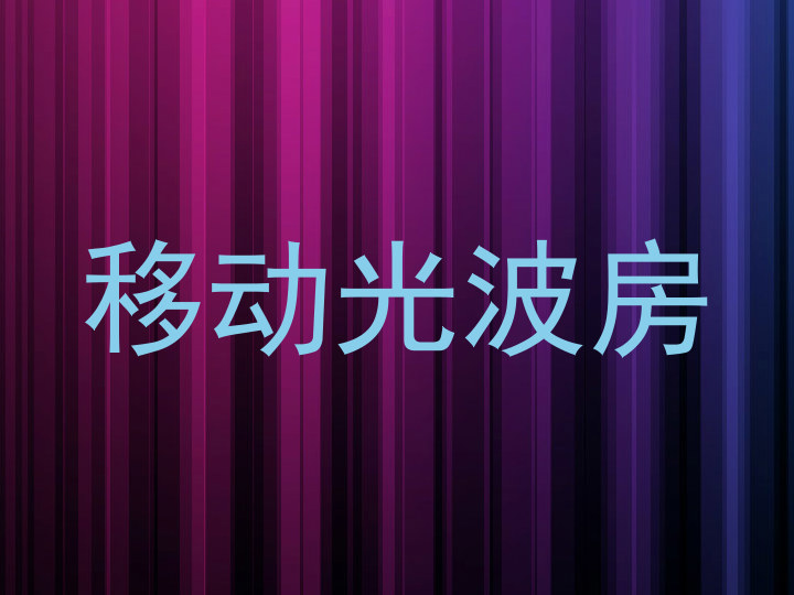 移动光波房