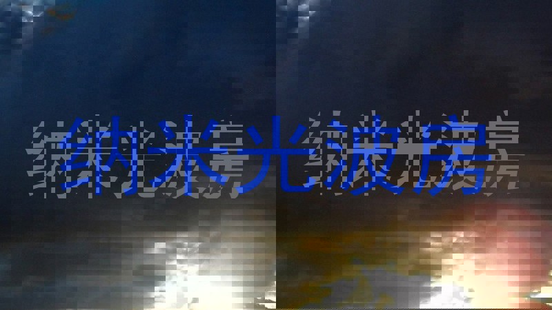 纳米光波房