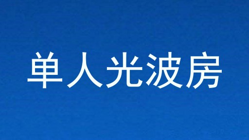 单人光波房