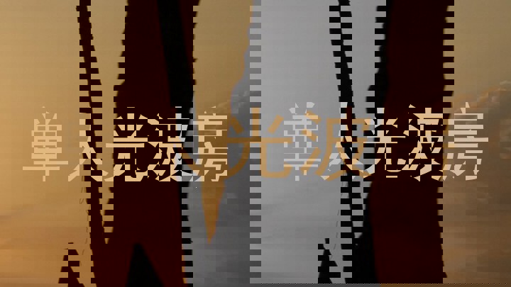 单人光波房