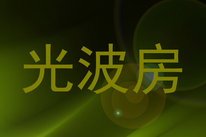 光波房