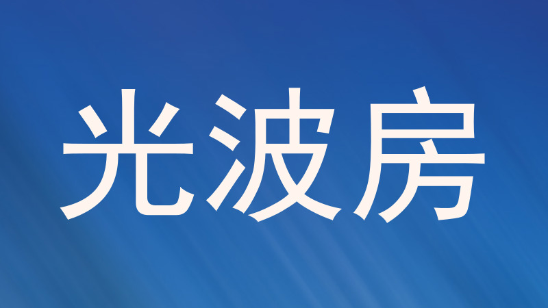 光波房