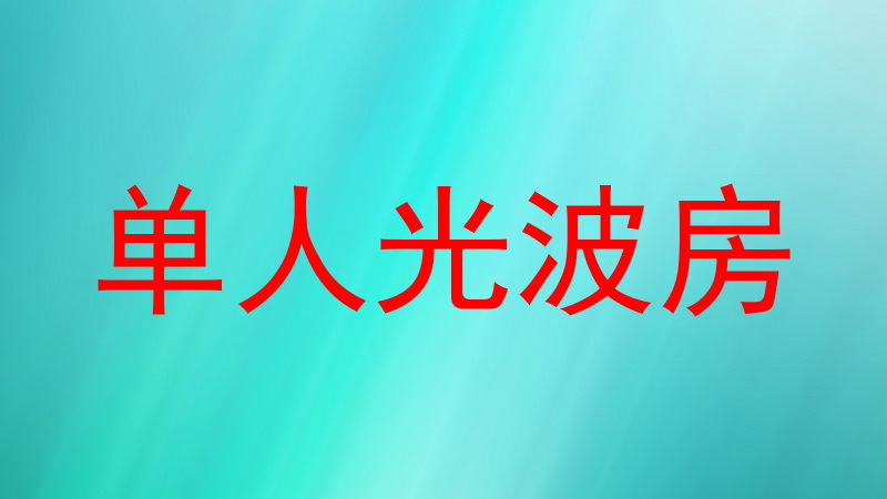 单人光波房
