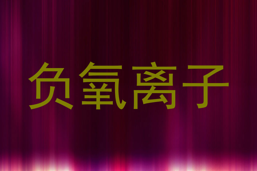 负氧离子